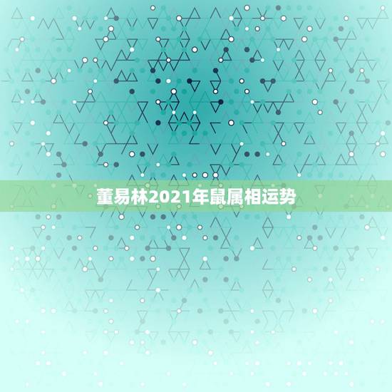 董易林2021年鼠属相运势，鼠年兔运程