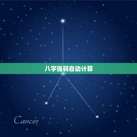 八字强弱自动计算,八字算命 女 阳历87年10月18日 子时 八字强弱自动计算,八字算命 女 阳历87年10月18日 子时