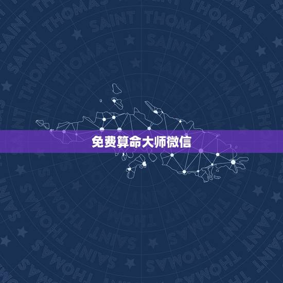 免费算命大师微信，有没有可以在微信上免费算命的呢！