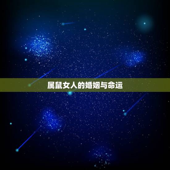 属鼠女人的婚姻与命运，子时属鼠女生的婚姻