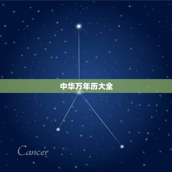 中华万年历大全，中华万年历