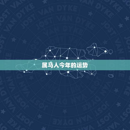 属马人今年的运势,78年属马人2021年运势及运程 属马人今年的运势,78年属马人2021年运势及运程