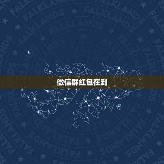 微信群红包在到，微信里的红包记录在