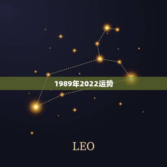1989年2022运势，2022年属牛人的全年运势