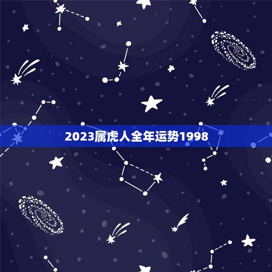 2023属虎人全年运势1998(独占鳌头财运亨通) 2023属虎人全年运势1998(独占鳌头财运亨通)