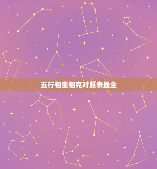 五行相生相克对照表最全，五行相生相克表