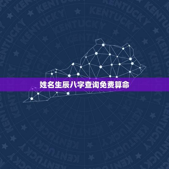 姓名生辰八字查询免费算命，按生辰八字算命，按姓名生辰八字算命