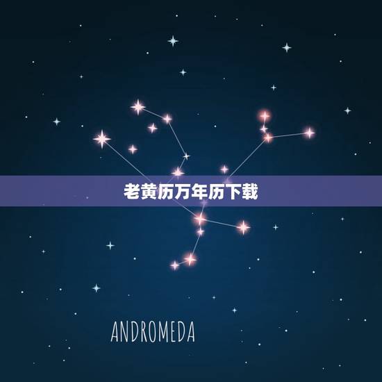 老黄历万年历下载，为什么下载的中华万年历不显示黄历和罗盘