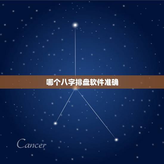 哪个八字排盘软件准确,八字排盘软件那个好用 哪个八字排盘软件准确,八字排盘软件那个好用