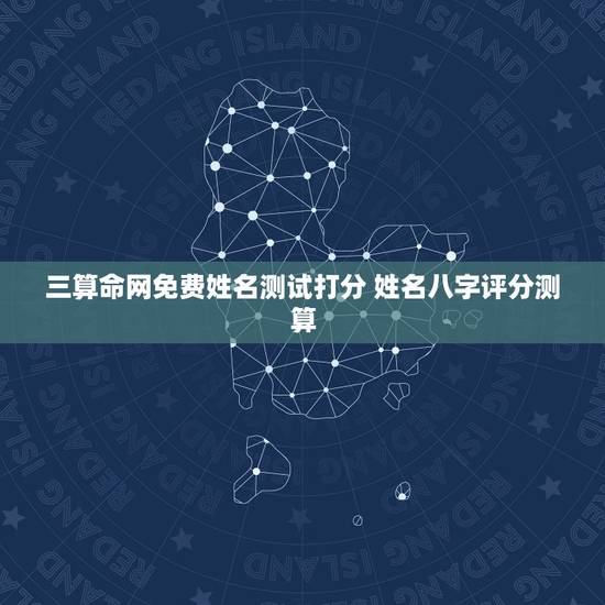 三算命网免费姓名测试打分 姓名八字评分测算