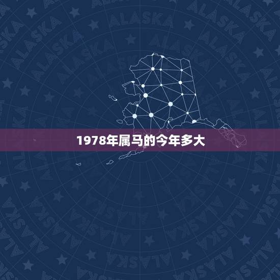 1978年属马的今年多大，78年的多大