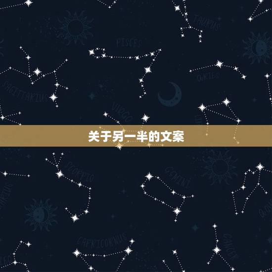 关于另一半的文案,想找女朋友的文案? 关于另一半的文案,想找女朋友的文案?