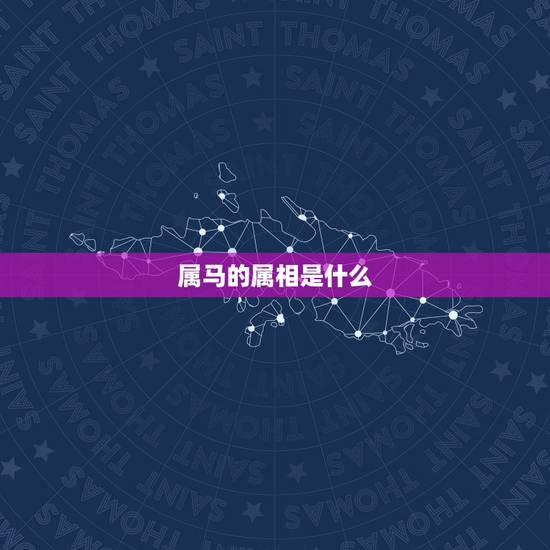属马的属相是什么，属相婚配表大全图