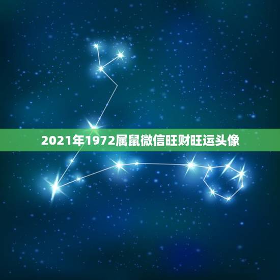 2021年1972属鼠微信旺财旺运头像，1972属鼠2021年运势及运