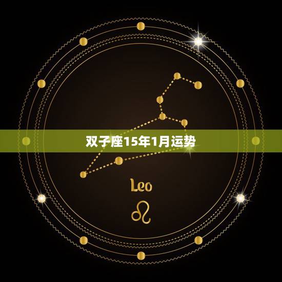 双子座15年1月运势，唐立淇2015年1月双子座运势