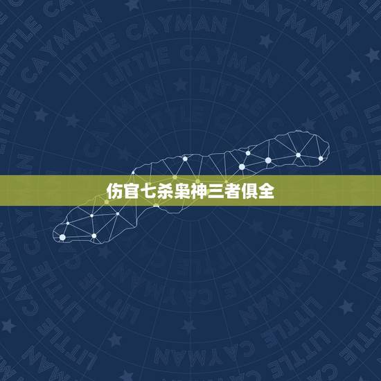 伤官七杀枭神三者俱全,枭神夺食遇比肩 伤官七杀枭神三者俱全,枭神夺食遇比肩