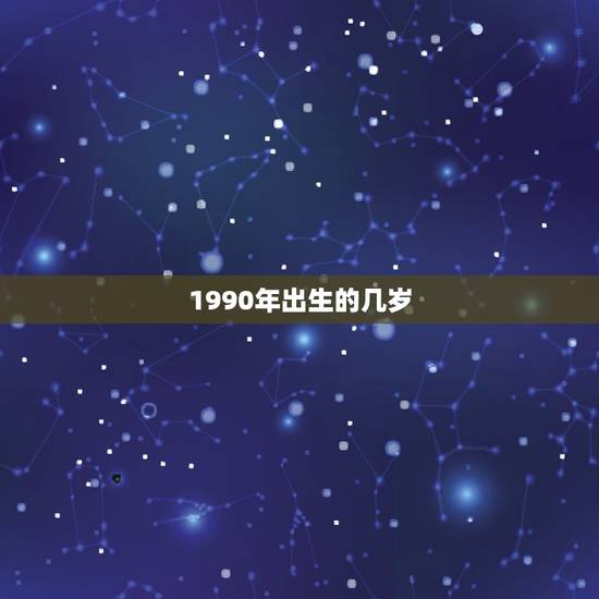 1990年出生的几岁,1990年出生的孩子到底算多少岁啊 1990年出生的几岁,1990年出生的孩子到底算多少岁啊