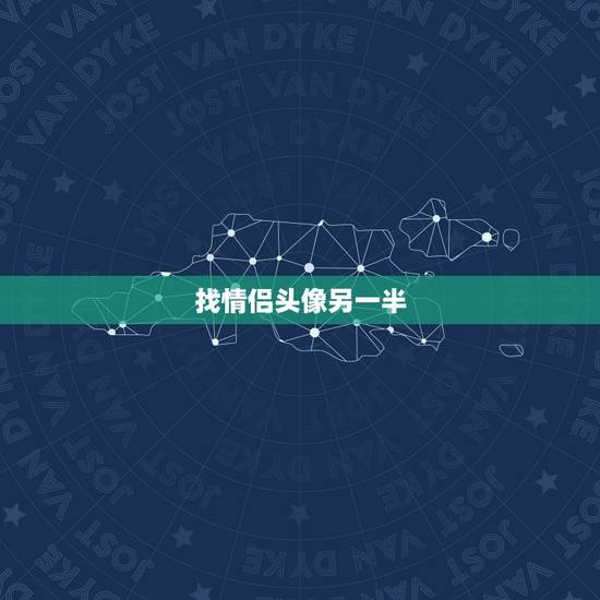 找情侣头像另一半,怎么找到一张头像的另一个情侣头像 找情侣头像另一半,怎么找到一张头像的另一个情侣头像