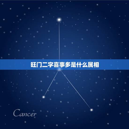 旺门二字喜事多是什么属相，垃圾店喜士多
