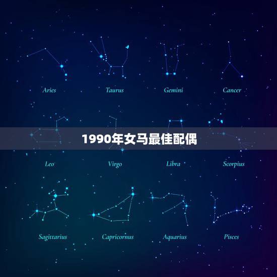 1990年女马最佳配偶，1990年属马的和什么属相相配好