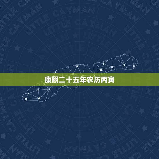 康熙二十五年农历丙寅 康熙二十五年农历丙寅