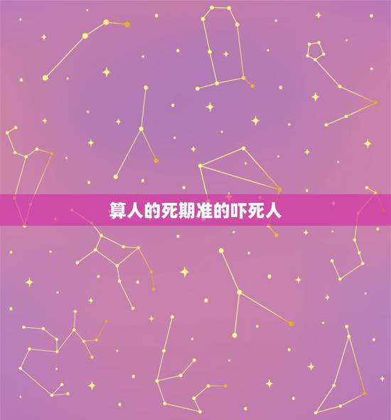 算人的死期准的吓死人,为什么有时候算命会准的吓人? 算人的死期准的吓死人,为什么有时候算命会准的吓人?