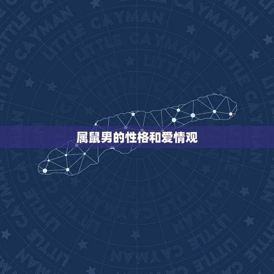 属鼠男的性格和爱情观，属鼠的男生性格和爱情关