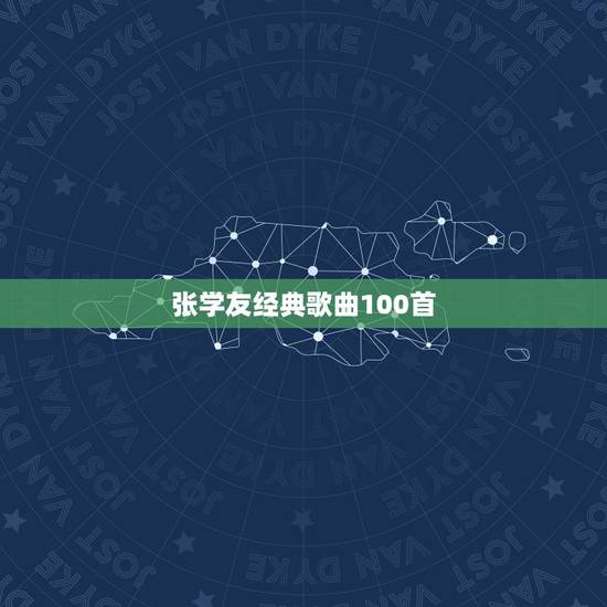 张学友经典歌曲100首，张学友经典歌曲大全