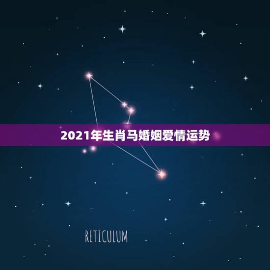 2021年生肖马婚姻爱情运势,2021年已婚属马人的感情运势? 2021年生肖马婚姻爱情运势,2021年已婚属马人的感情运势?