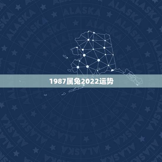 1987属兔2022运势,1987年兔女2021年下半年运势 1987属兔2022运势,1987年兔女2021年下半年运势