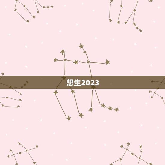 想生2023,从今天起距离2023年高考还剩几天? 想生2023,从今天起距离2023年高考还剩几天?