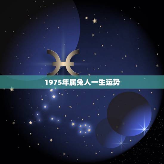 1975年属兔人一生运势，1975年属兔人2022 运势