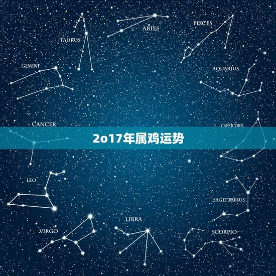 2o17年属鸡运势,属鸡的今年运势如何 2o17年属鸡运势,属鸡的今年运势如何