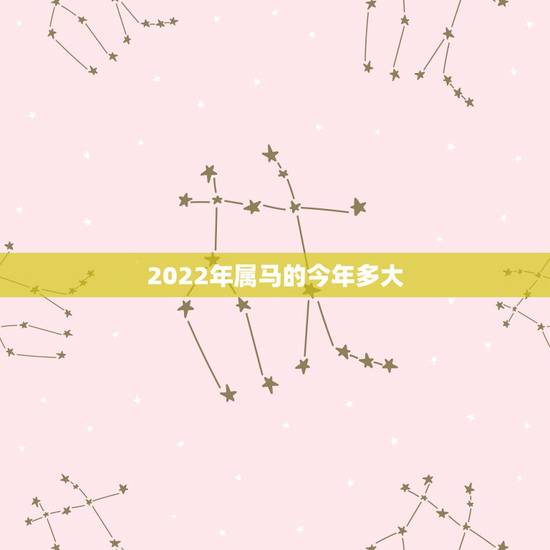 2022年属马的今年多大，2022 年属马的今年多少岁