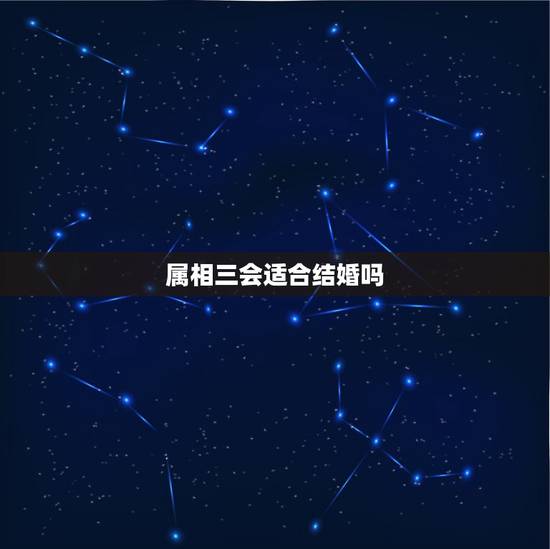 属相三会适合结婚吗，地支两人三会可以结婚吗？