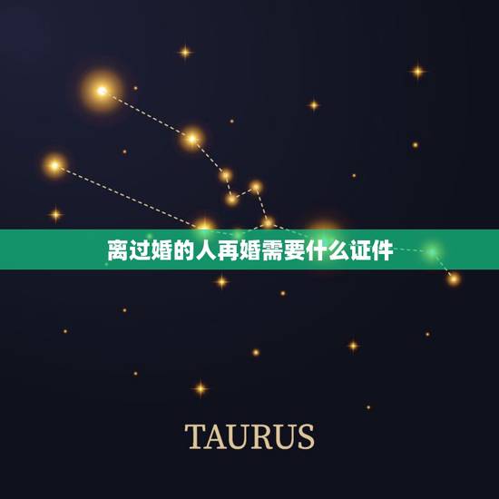 离过婚的人再婚需要什么证件,离婚都需要什么证件 离过婚的人再婚需要什么证件,离婚都需要什么证件