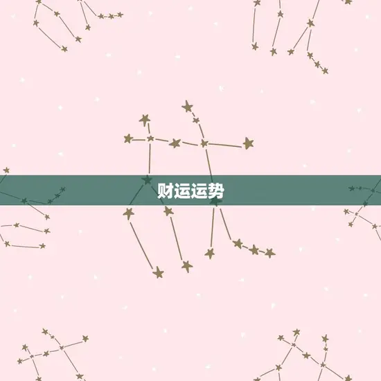 财运运势
