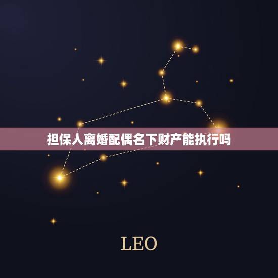 担保人离婚配偶名下财产能执行吗，担保人房产登记在女方，已离婚，还能执行