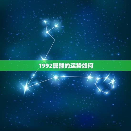 1992属猴的运势如何,1992年属猴者,五行属剑锋金,今年运势如何? 1992属猴的运势如何,1992年属猴者,五行属剑锋金,今年运势如何?