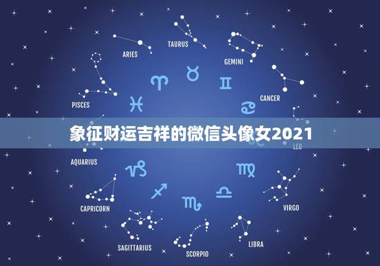 象征财运吉祥的微信头像女2021,旺夫旺财女人微信名字 象征财运吉祥的微信头像女2021,旺夫旺财女人微信名字