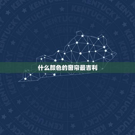 什么颜色的窗帘最吉利，客厅挂什么窗帘最旺气