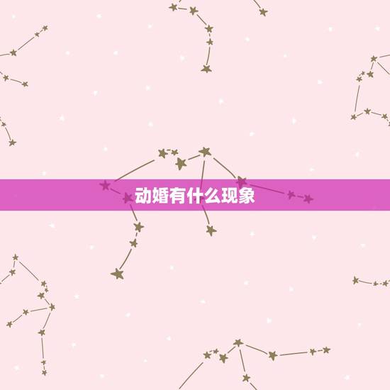 动婚有什么现象,动婚是什么意思?我妈妈找人算命说我今年动婚,求指点。谢 动婚有什么现象,动婚是什么意思?我妈妈找人算命说我今年动婚,求指点。谢