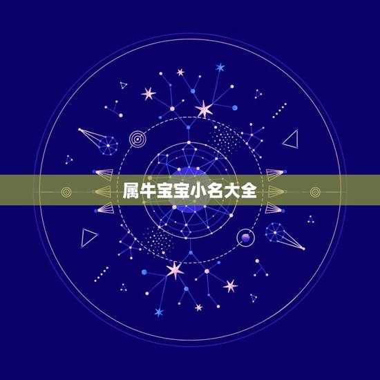 属牛宝宝小名大全,适合牛宝宝的小名男孩 属牛宝宝小名大全,适合牛宝宝的小名男孩