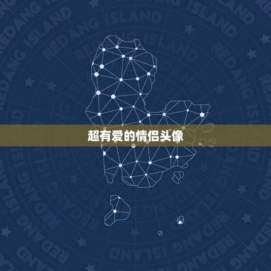 超有爱的情侣头像，谁可以给一对可爱又萌的卡