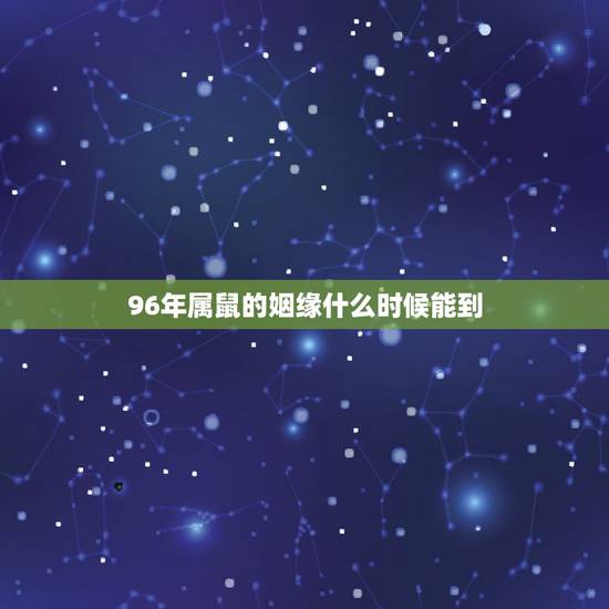 96年属鼠的姻缘什么时候能到，1996年属鼠2022 年运势
