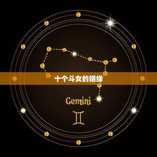 十个斗女的姻缘,十斗男配一斗女的姻缘记 十个斗女的姻缘,十斗男配一斗女的姻缘记