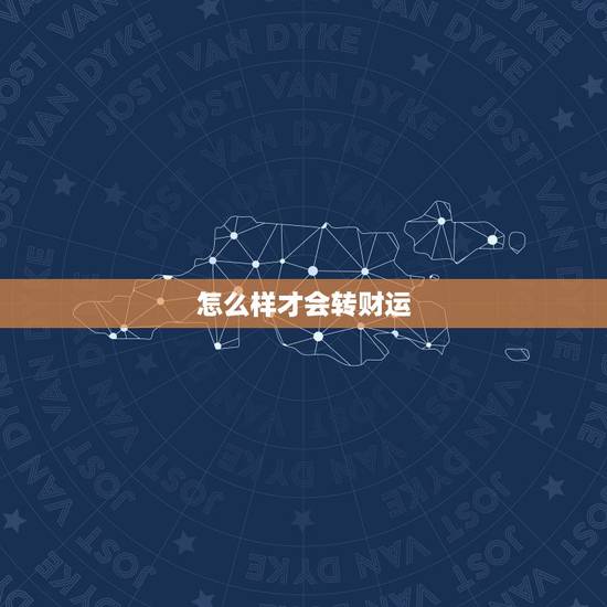 怎么样才会转财运，虎女怎么样才能有转财运