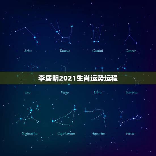 李居明2021生肖运势运程，2021运程十二生肖运程每月运势