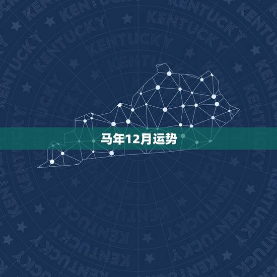 马年12月运势，属马2017年运势及运程
