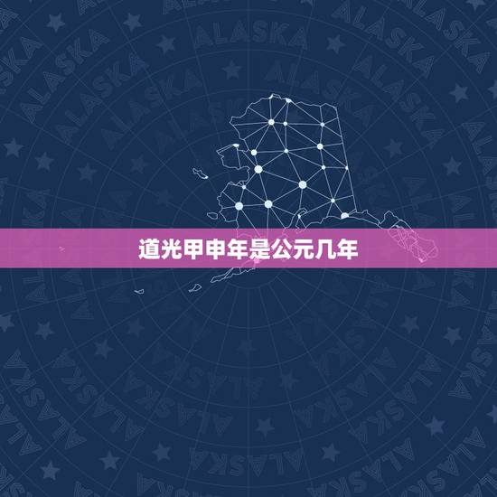 道光甲申年是公元几年,顺治甲申是公元几年 道光甲申年是公元几年,顺治甲申是公元几年